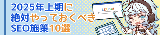 SEOでやっておくべき施策10選